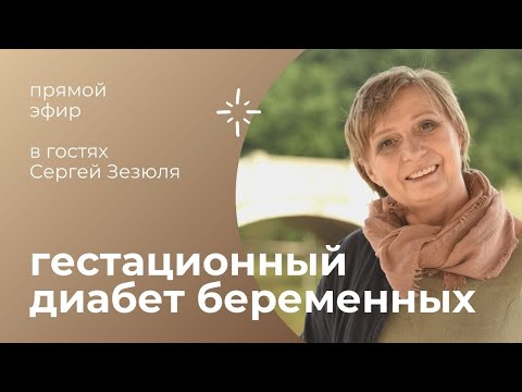 Видео: "ГЕСТАЦИОННЫЙ ДИАБЕТ БЕРЕМЕННЫХ"