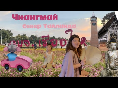 Видео: Чиангмай - Север Тайланда / Chiangmai