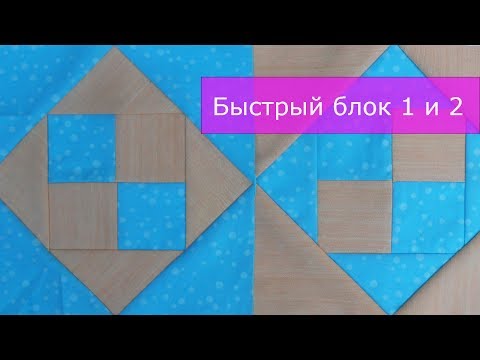 Видео: Маленькие хитрости пэчворка 21. Техника быстрых блоков. Блок 1 и 2.