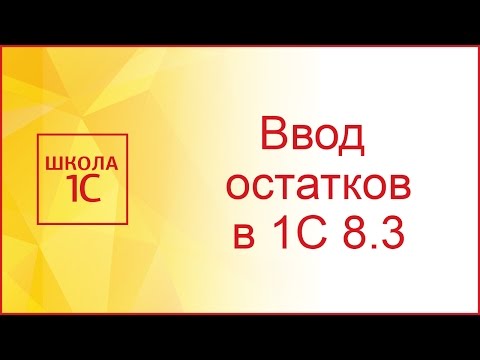 Видео: Ввод начальных остатков в 1С 8.3