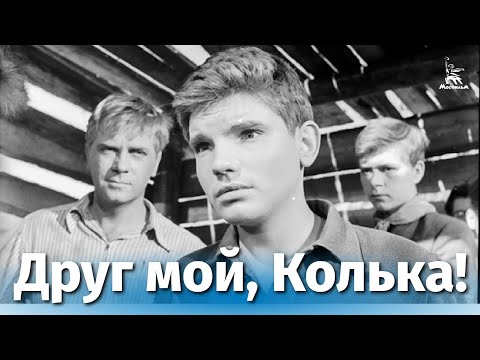 Видео: Друг мой, Колька! (реж. Александр Митта, Алексей Салтыков, 1961 г.)