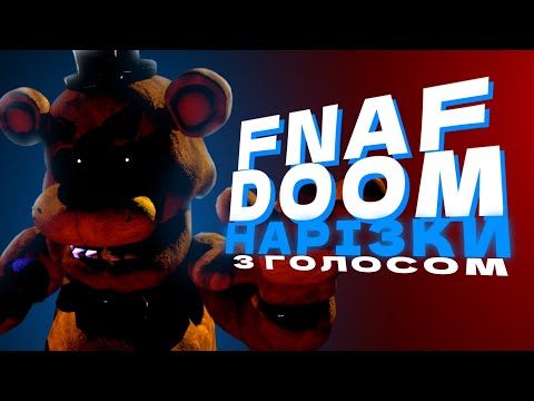 Видео: FNAF DOOM|Нарізки