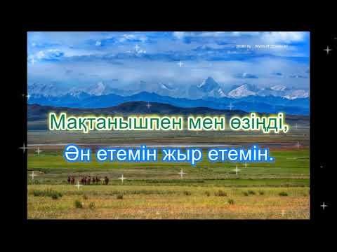 Видео: Егемен ел Қазақстан.  Караоке (минус)