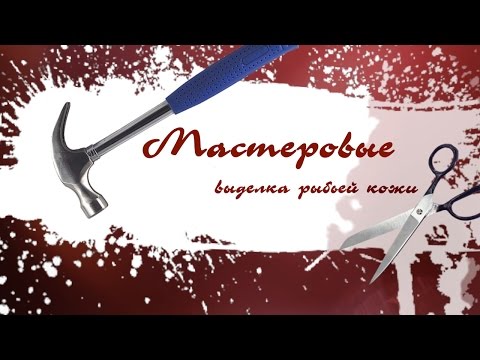 Видео: "Мастеровые" - Выделка рыбьей кожи