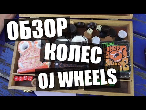 Видео: Обзор колес для скейта OJ WHEELS!