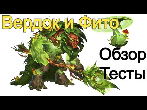 Видео: Хроники Хаоса Вердок и Фито Обзор Тестовые Бои в Атаке и Защите