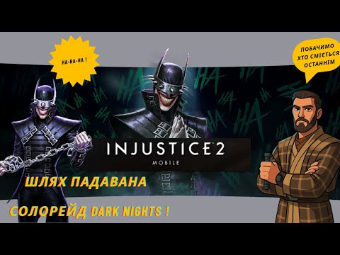 Видео: Шлях падавана  №26. Солорейд Dark Nights ФІНАЛ ! Бос Бетмен який сміється!