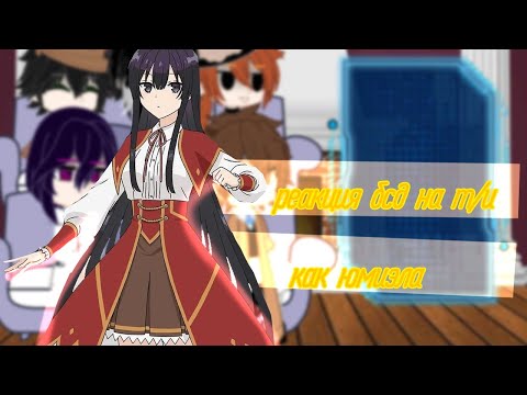 Видео: °^реакция бсд на т/и^°