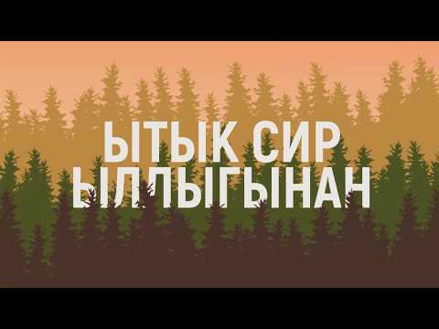 Видео: Ытык сир ыллыгынан Сиинэ