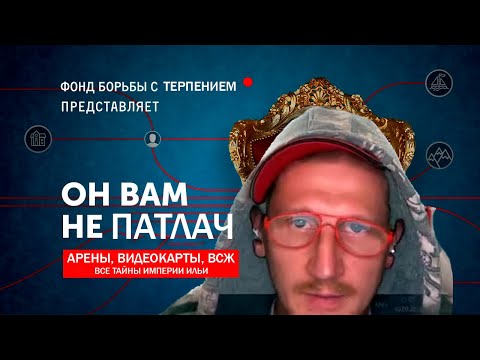 Видео: Илья Патлач смотрит разоблачение СЕБЯ