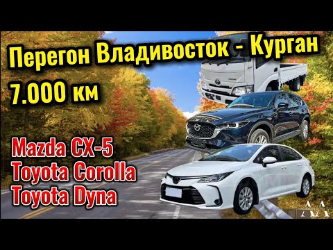 Видео: Перегон Mazda CX-5 , Toyota Corolla и Toyota Dyna Владивосток - Верхний Уфалей. 