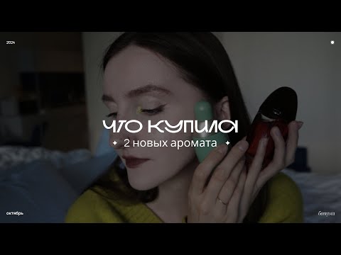 Видео: парфюмерные обновки | Eden Cacharel & Obsession Calvin Klein