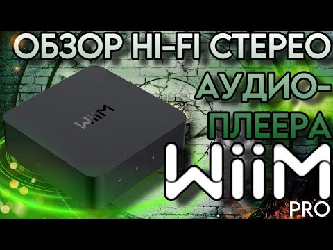 Видео: PROстой домашний стриминг | Обзор стримингового Hi-Fi стерео-аудиоплеера WiiM