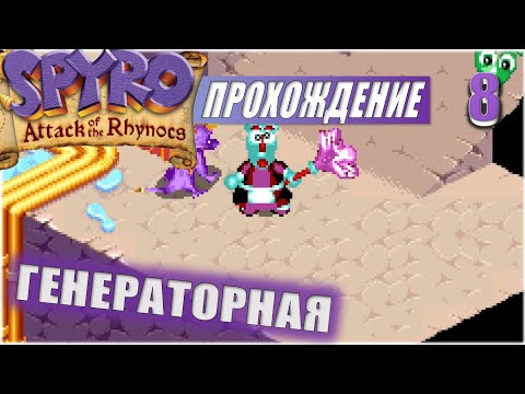 Видео: ГЕНЕРАТОРНАЯ 💥 #8 💥 SPYRO: ATTACK OF THE RHYNOCS ПРОХОЖДЕНИЕ
