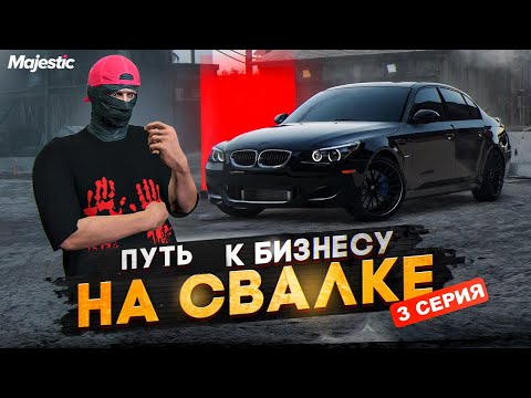 Видео: ПУТЬ К БИЗНЕСУ НА СВАЛКЕ НА НОВОМ СЕРВЕРЕ MAJESTIC. 3 СЕРИЯ. GTA 5 RP