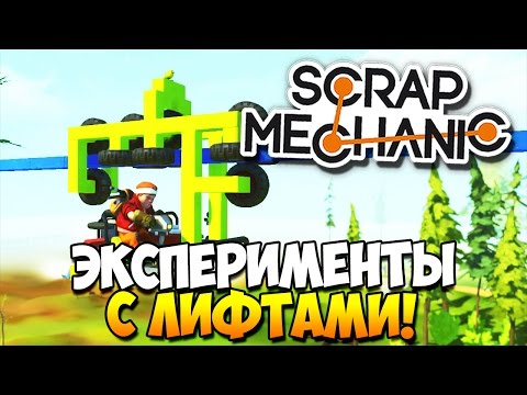 Видео: Scrap Mechanic | ЭКСПЕРИМЕНТЫ С ЛИФТАМИ!