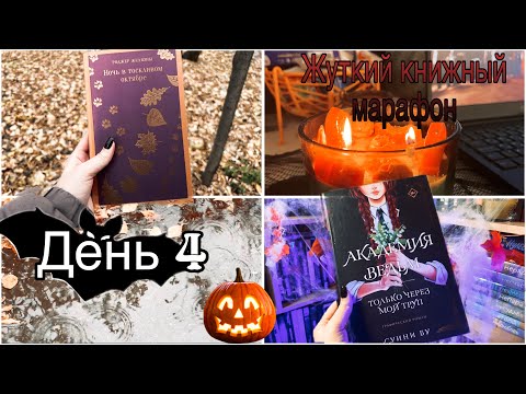 Видео: ЖУТКИЙ КНИЖНЫЙ МАРАФОН 🎃День 4