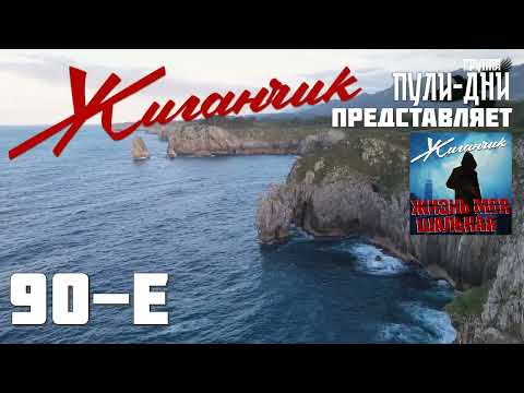 Видео: Жиганчик   90 е