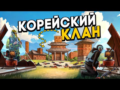 Видео: КОРЕЙСКАЯ ДЕРЕВНЯ! НЕВИДИМЫЕ ТУРЕЛИ против НЕЧЕСТНОГО АЛЬЯНСА в Раст/Rust