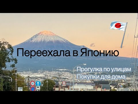 Видео: Переехала в Японию. Прогулка по улицам Японии, обустройство дома 