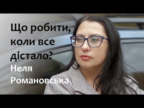 Видео: Мотиваційний ролик про емоційне вигорання. Неля Романовська