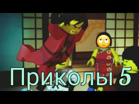Видео: Ниндзяго приколы(5)😄😅