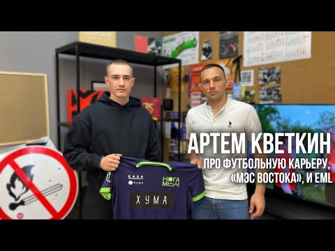 Видео: Артем Кветкин - про футбольную карьеру, «МЭС Востока», и EML