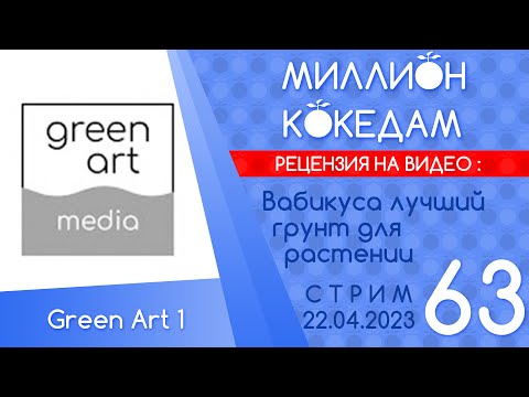 Видео: #МИЛЛИОНКОКЕДАМ-63 Рецензия: Вабикуса лучший грунт для растений
