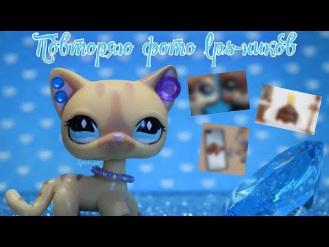 Видео: |LPS|: Повторяю фото lps-ников из инстаграма / возвращение на канал, что дальше?