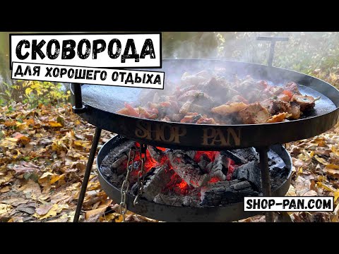 Видео: СКОВОРОДА/САДЖ для пикника/shop-pan.com 🍳