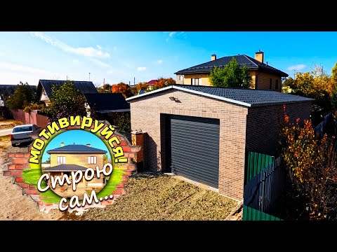 Видео: ГАРАЖ-МАСТЕРСКАЯ. Финиш ФАСАДНЫХ РАБОТ. Строю сам...