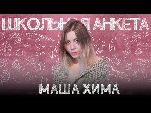 Видео: МАША ХИМА - о чем новый альбом и как пережить депрессию | ШКОЛЬНАЯ АНКЕТА