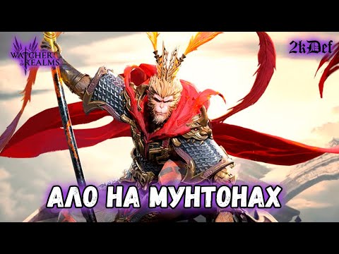 Видео: Тонна Круток на Сунь Укуна Райдзана Юри в #watcherofrealms #Octnewgameplaysevent #Raizanevent| 2kDef