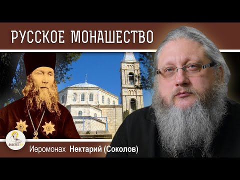 Видео: ЕЛЕОНСКАЯ ГОРА. Часть #4.  Русское монашество. Иеромонах Нектарий (Соколов)