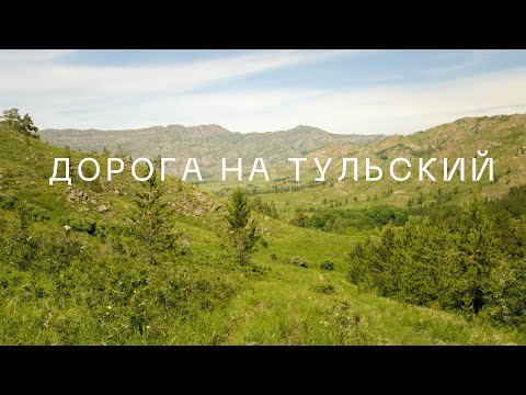 Видео: Дорога на Тульский