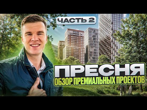 Видео: Обзор премиальных проектов на Пресне: Republic, Тишинский бульвар, Sky View. Часть 2.