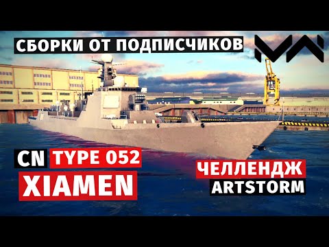 Видео: MODERN WARSHIPS | ОБЗОР | CN TYPE 052D XIAMEN