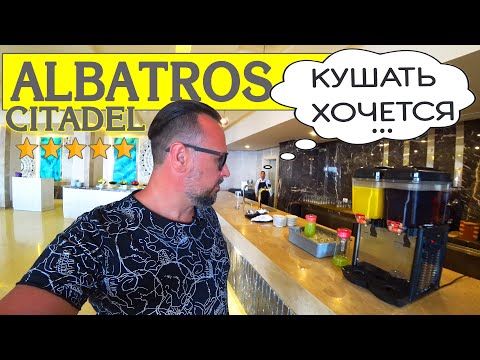 Видео: ЕГИПЕТ 2021/И ЭТО ПИТАНИЕ В ПЯТЁРКЕ? ALBATROS CITADEL 5*/НЕ ЕДЬ ПОКА НЕ ПОСМОТРИШЬ/ЗАВТРАК/ОБЕД/УЖИН
