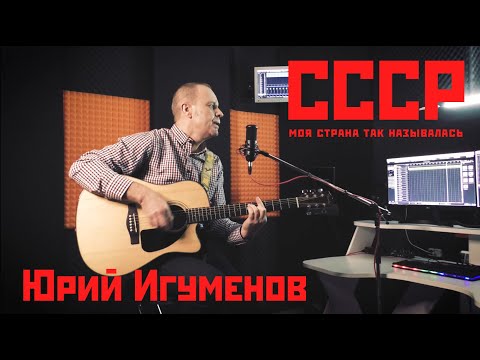 Видео: Юрий Игуменов - СССР