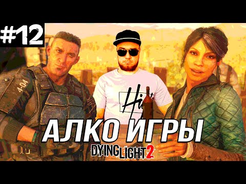 Видео: ЛОАН РОУ И ХУАН ➤ Dying Light 2 #12