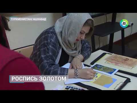 Видео: Иранские мастерицы в Ашхабаде поделились искусством росписи текстов золотом