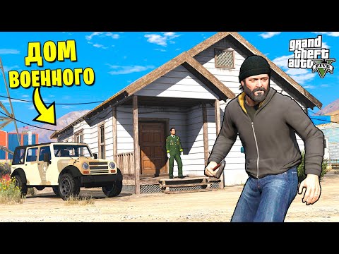 Видео: ОГРАБЛЕНИЕ ДОМА ГЕНЕРАЛА АРМИИ! ОН ВЫЗВАЛ ТАНКИ! - GTA 5  РЕАЛЬНАЯ ЖИЗНЬ (МОДЫ ГТА 5)