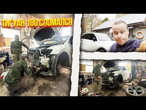 Видео: Tiguan 2.0 180 Сломался. Ищем причину. К такому я не был готов.