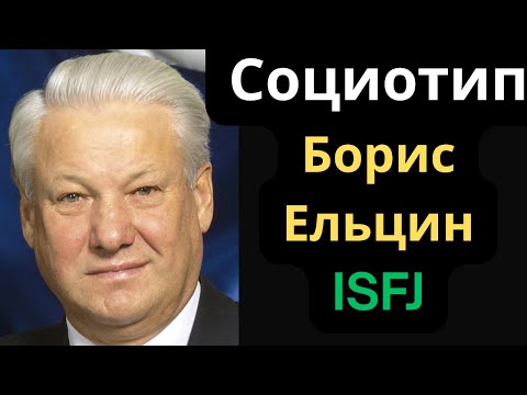 Видео: Соционический Тип Борис Ельцин. ISFJ