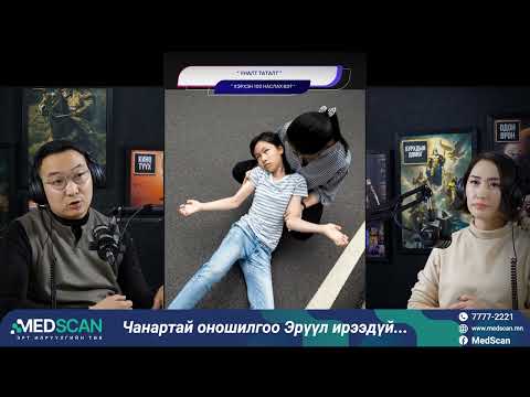 Видео: Уналт таталт - ХЭРХЭН 100 НАСЛАХ ВЭ?