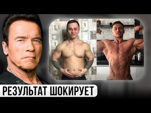 Видео: 30 дней по секретной методике Шварцнегера! НЕ УЗНАЛ САМ СЕБЯ...