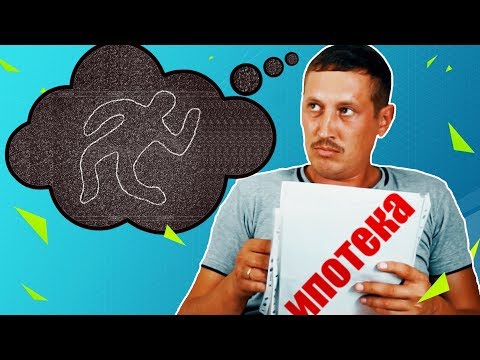 Видео: Как по страховке закрыть ипотеку