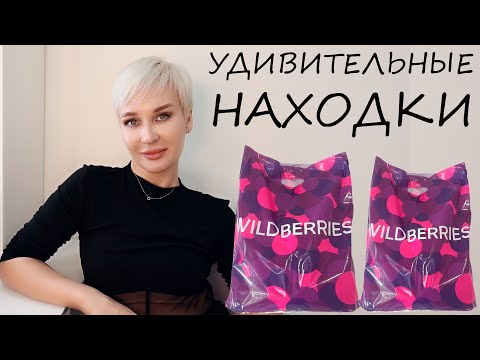 Видео: УДИВИТЕЛЬНЫЕ НАХОДКИЕ С WILDBERRIES  И OZON