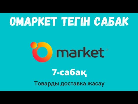 Видео: Товарды Заказчикке жеткізу | 7-қадам