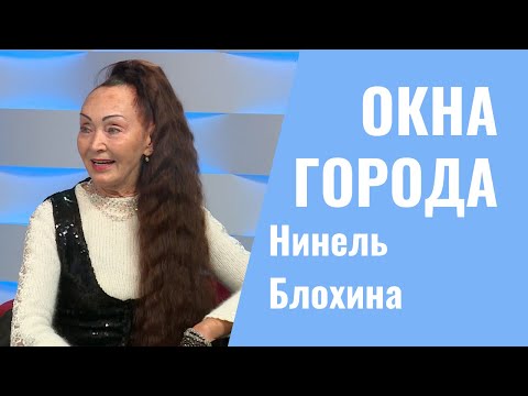 Видео: Окна города. Нинель Блохина - женщина-мотиватор. 04.04.2022